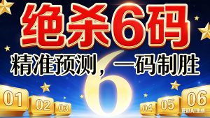 168期小霸王绝杀六码免费-澳门国际