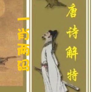 168期唐诗解特一肖两码-澳门国际