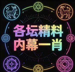 172期各坛精料内幕一肖一码-澳门国际