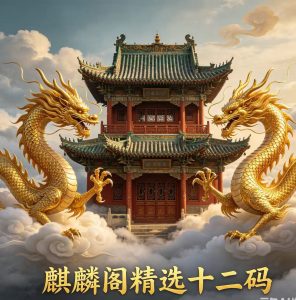 168期麒麟阁精选12码-澳门国际