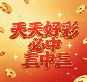 172期天天好彩必中三中三-澳门国际