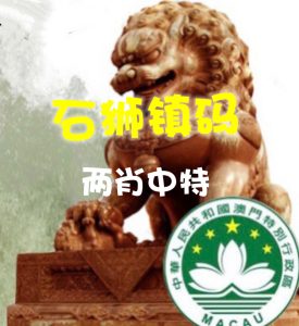 168期石狮镇码两肖中特-澳门国际