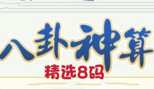 168期八卦神算精选八码-澳门国际