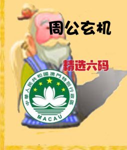 168期周公玄机精选六码-澳门国际