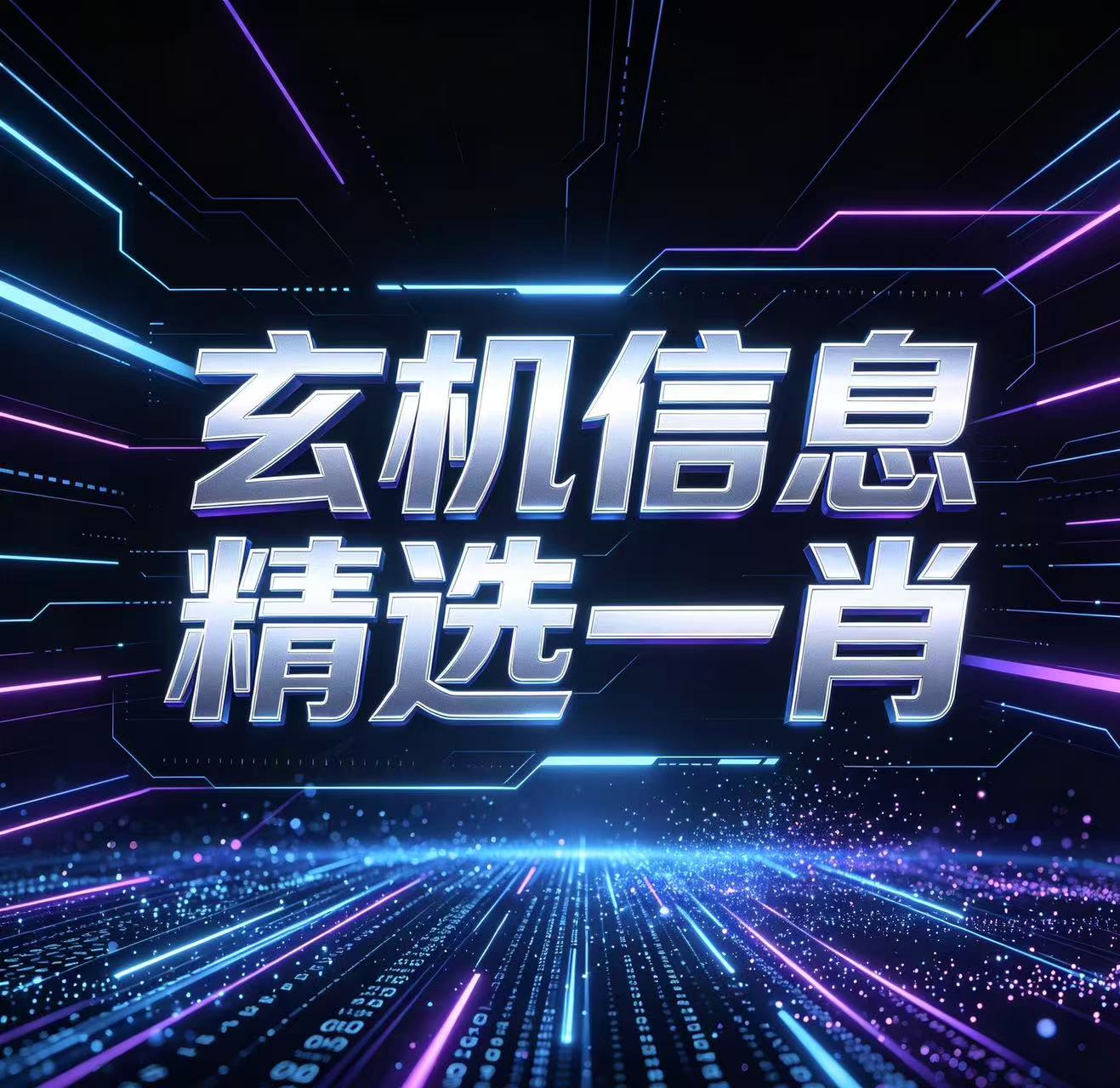 玄机信息的头像-澳门国际