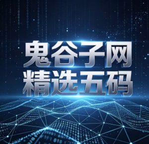 172期鬼谷子网精选五码-澳门国际